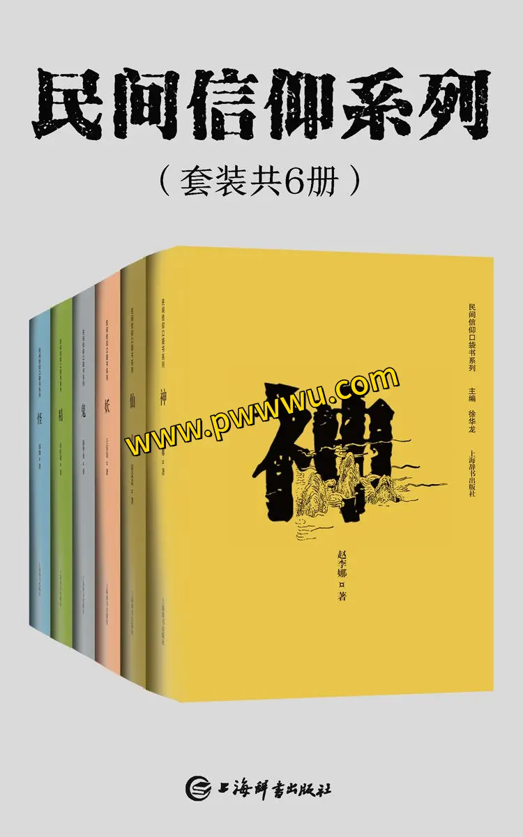 民间信仰系列套装共六册PDF全格式电子书下载
