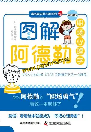 图解阿德勒职场心理学电子书下载PDF全格式分享