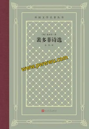 裴多菲诗选电子版下载PDF全格式分享