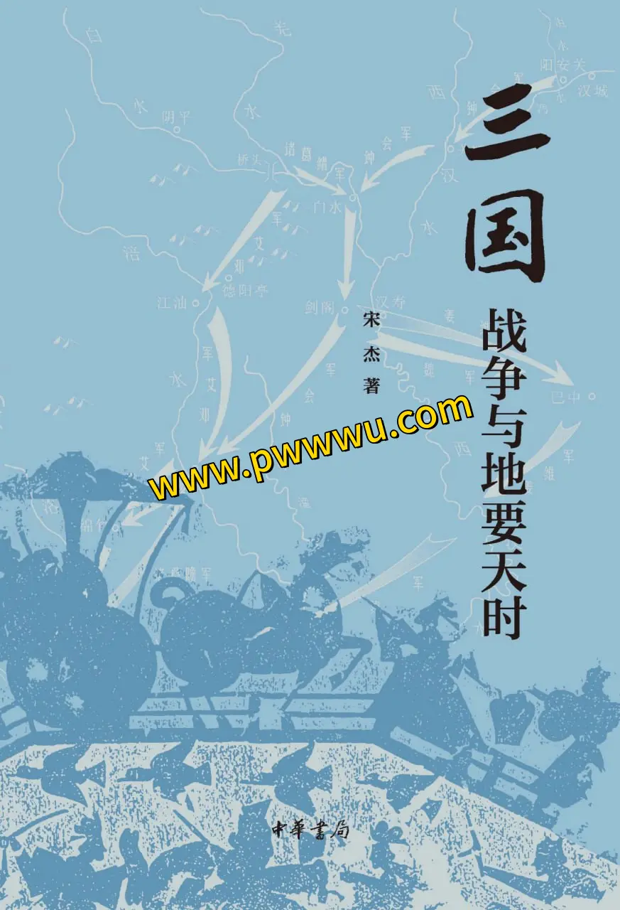 三国战争与地要天时历史传记电子书下载PDF全格式分享