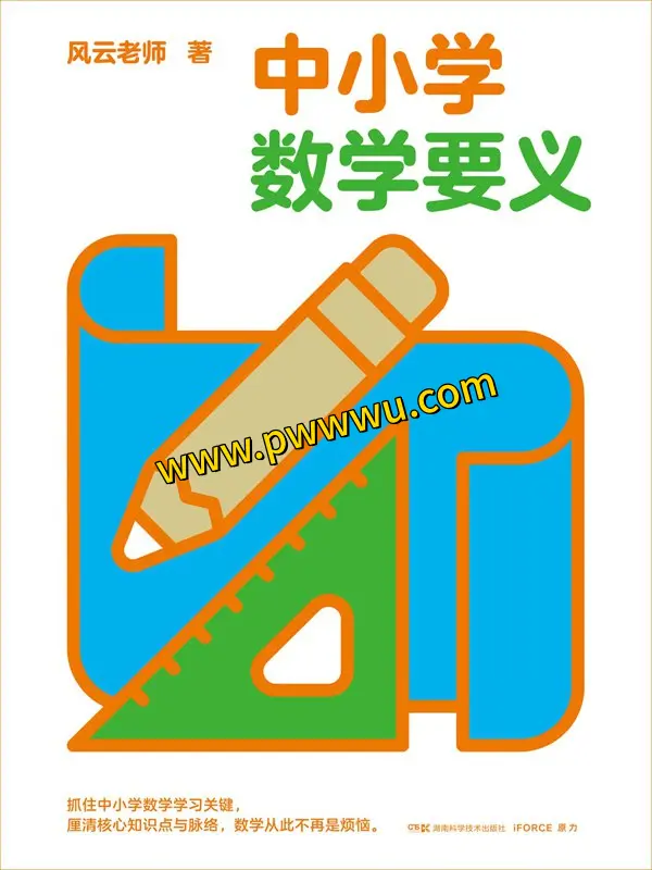 中小学数学要义电子版下载PDF全格式分享