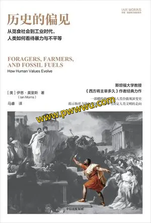 历史的偏见历史传记PDF全格式电子书下载