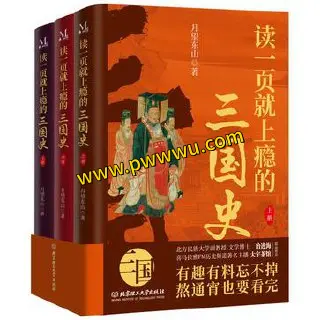 读一页就上瘾的三国史套装合集PDF全格式免费下载