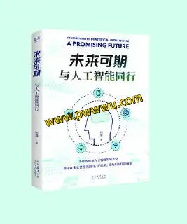 未来可期与人工智能同行人文社科电子书PDF全格式分享
