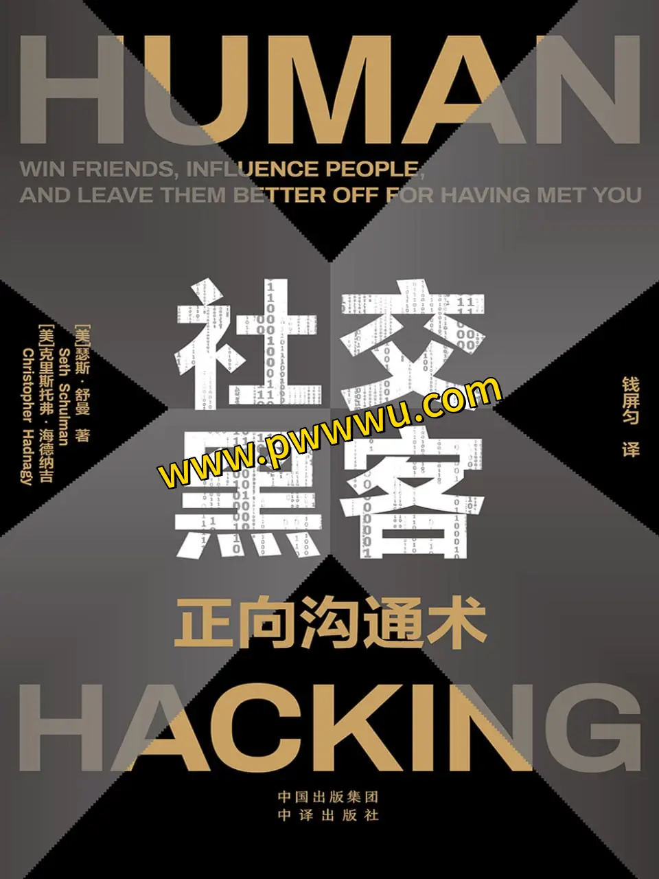 社交黑客电子书PDF全格式下载分享