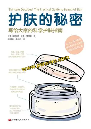 护肤的秘密生活时尚图书下载PDF全格式分享