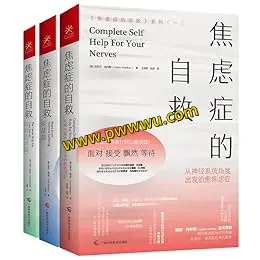 焦虑症的自救系列三册合集PDF电子书下载