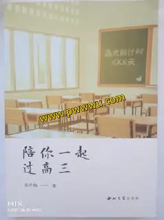 陪你一起过高三小说文学PDF全格式电子书下载