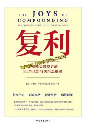 复利全球顶尖投资者的认知与决策思维课电子版下载