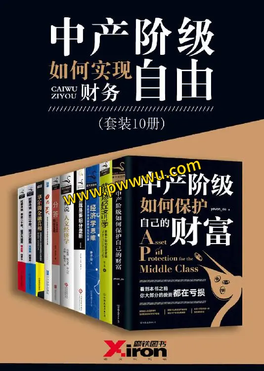 中产阶级实现财务自由套装10册电子书分享-泡玩网