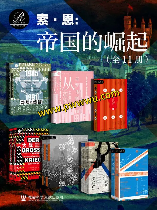 索恩帝国的崛起全11册电子版pdf分享