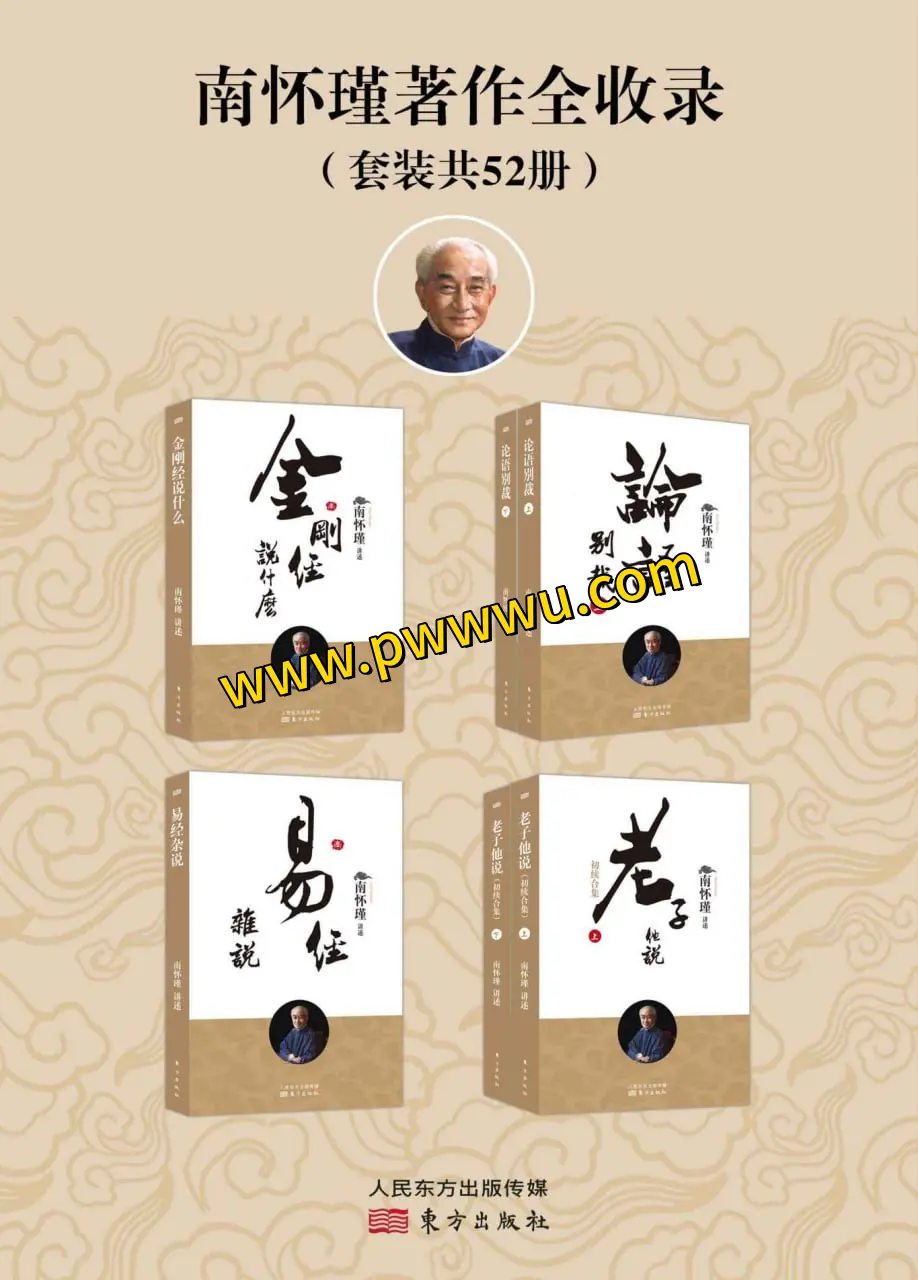 南怀瑾著作全收录52册PDF全格式电子书分享