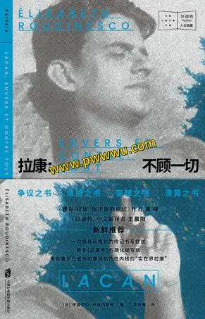 拉康不顾一切历史传记电子书pdf全格式分享