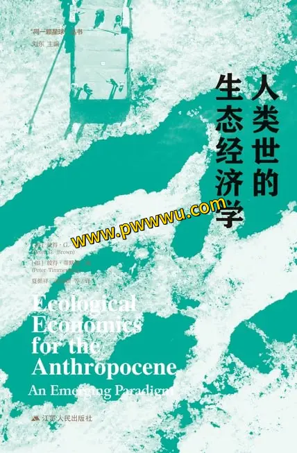 人类世的生态经济学PDF全格式电子书下载