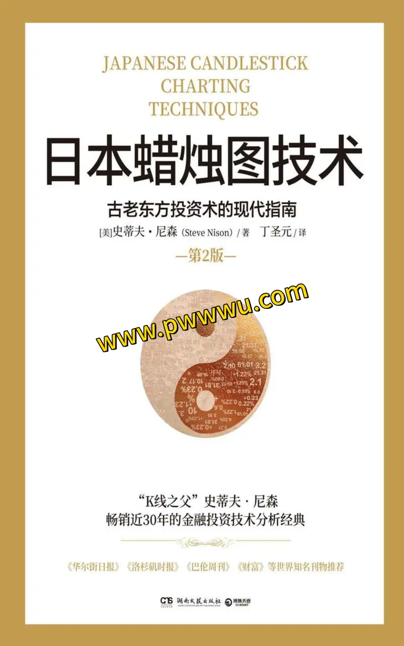 日本蜡烛图技术第2版电子版下载 股票K线分析教程PDF全格式