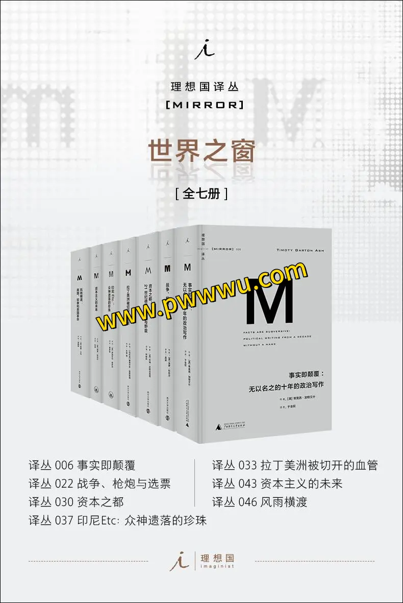 理想国译丛M系列世界之窗全七册电子版下载-泡玩网