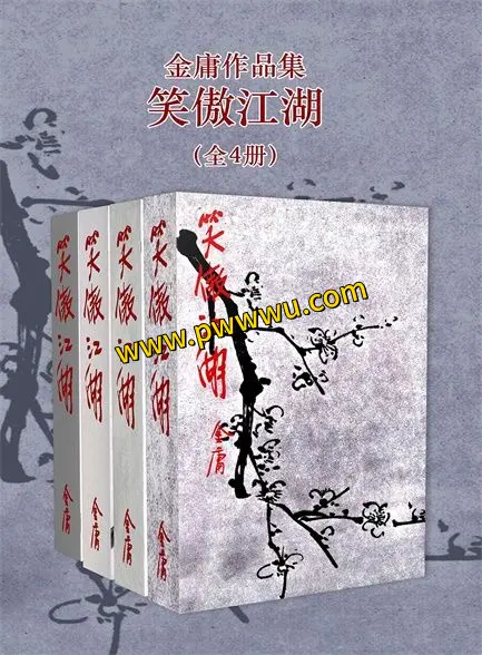 笑傲江湖修订版全4册电子书pdf全集下载