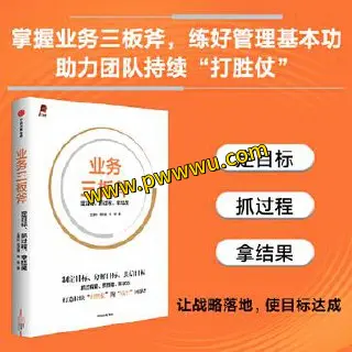 业务三板斧定目标抓过程拿结果经济管理PDF全格式分享