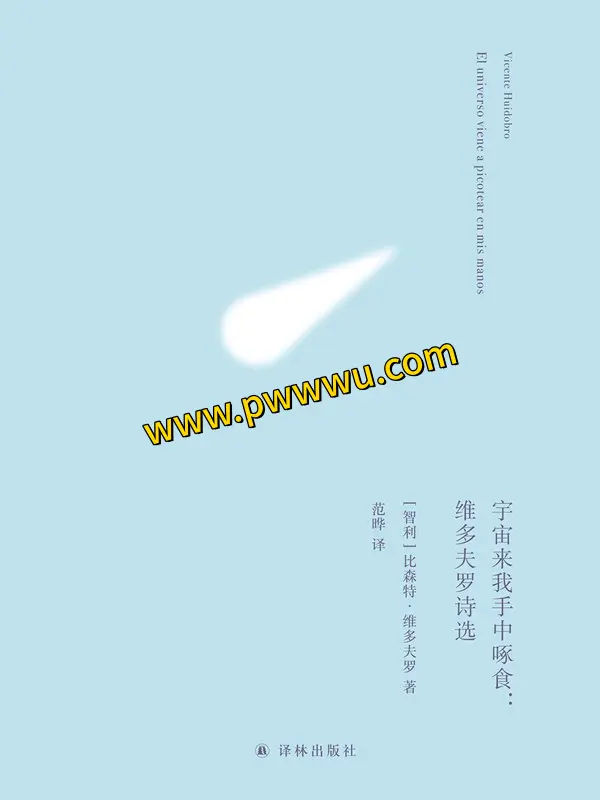 宇宙来我手中啄食维多夫罗诗选分享下载