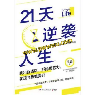 21天逆袭人生PDF全格式电子书下载