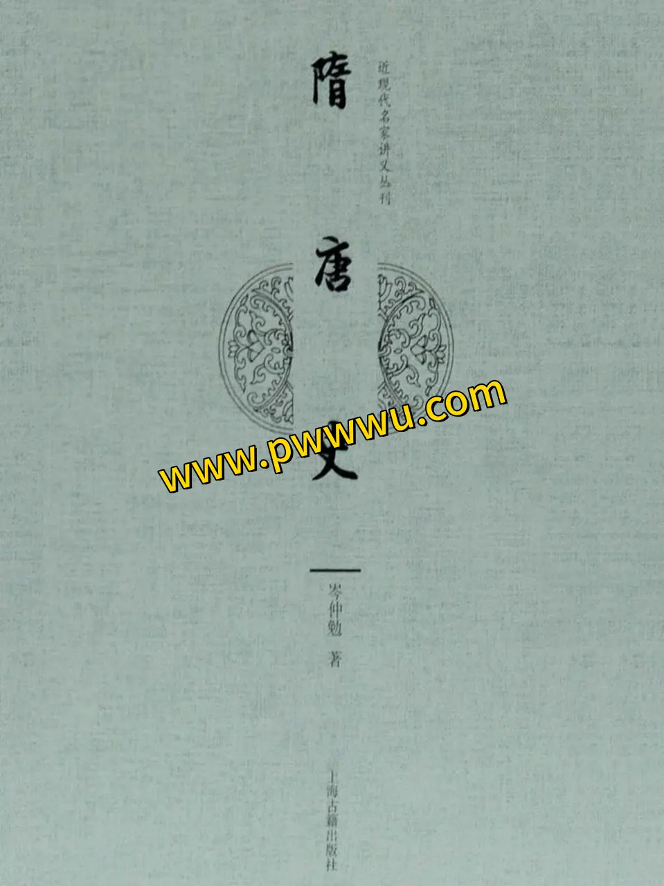 隋唐史历史传记电子版下载