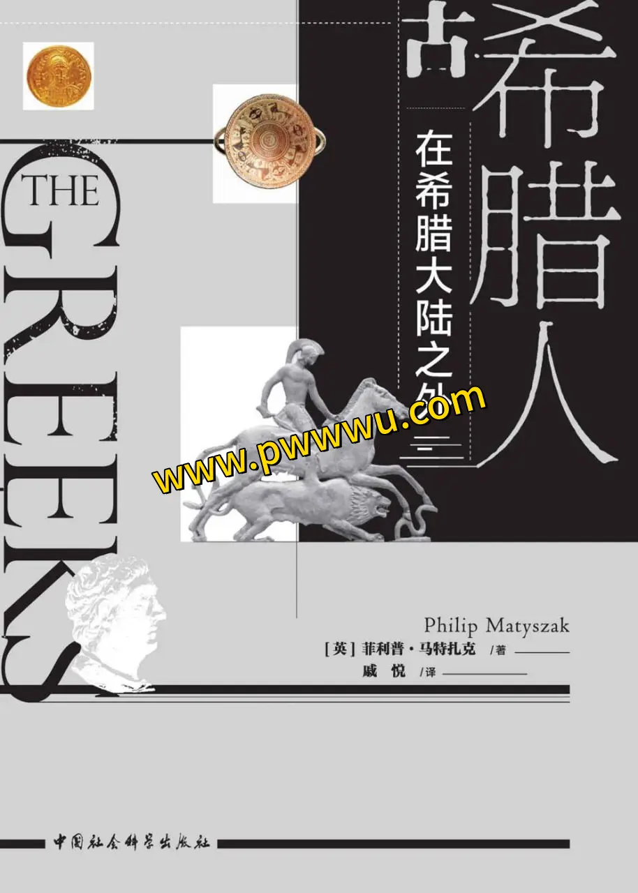 古希腊人希腊大陆之外历史传记分享