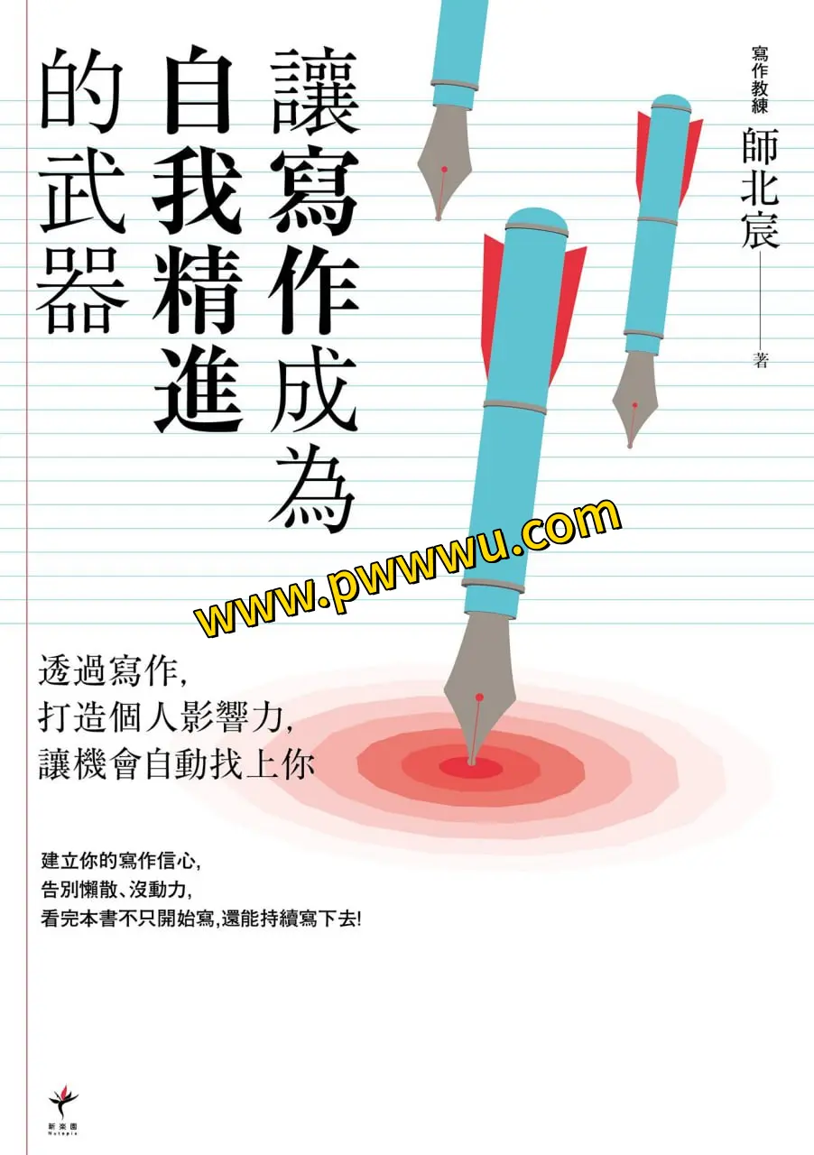 讓寫作成為自我精進的武器電子書下載 勵志成功書籍分享-泡玩网