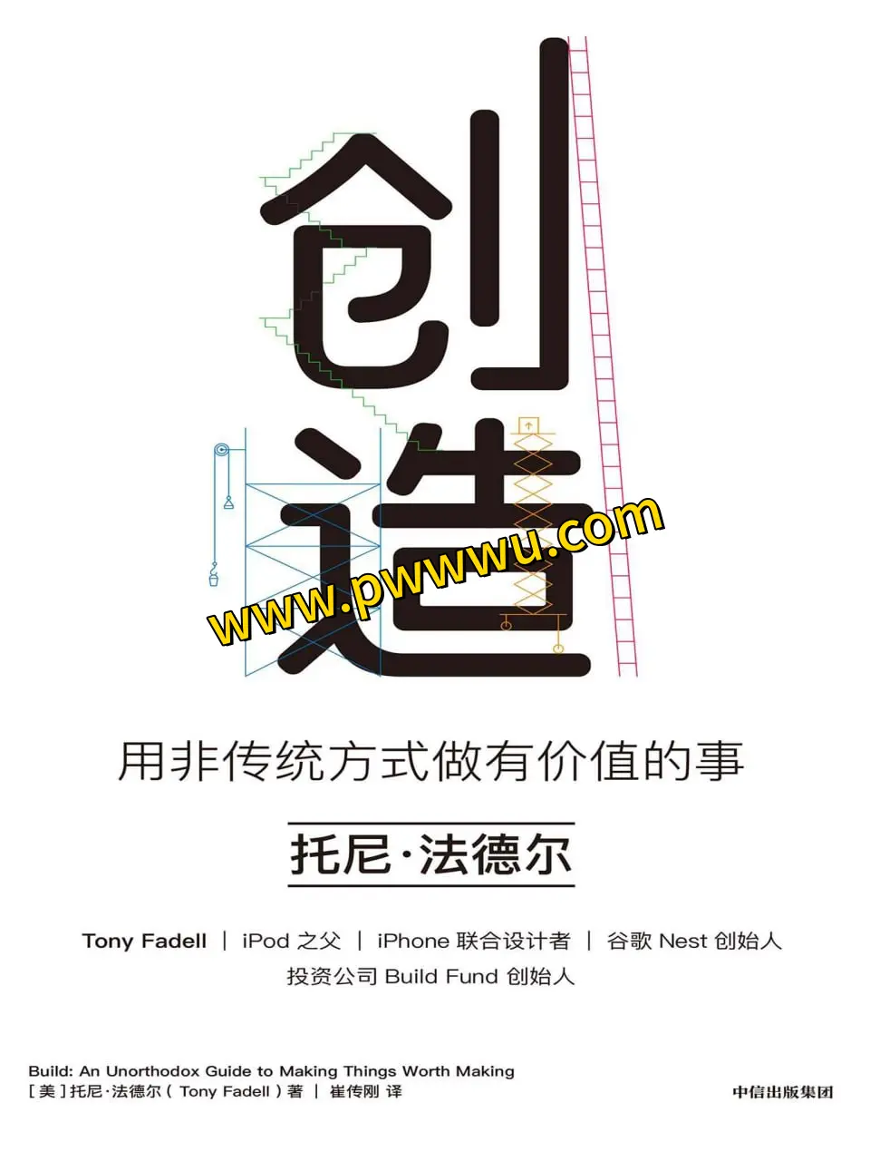 创造非传统方式做有价值的事 经营管理书籍分享