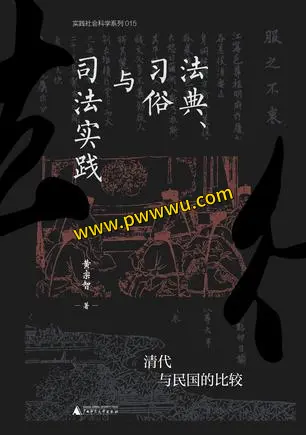 清代与民国法典习俗司法实践比较 图书分享