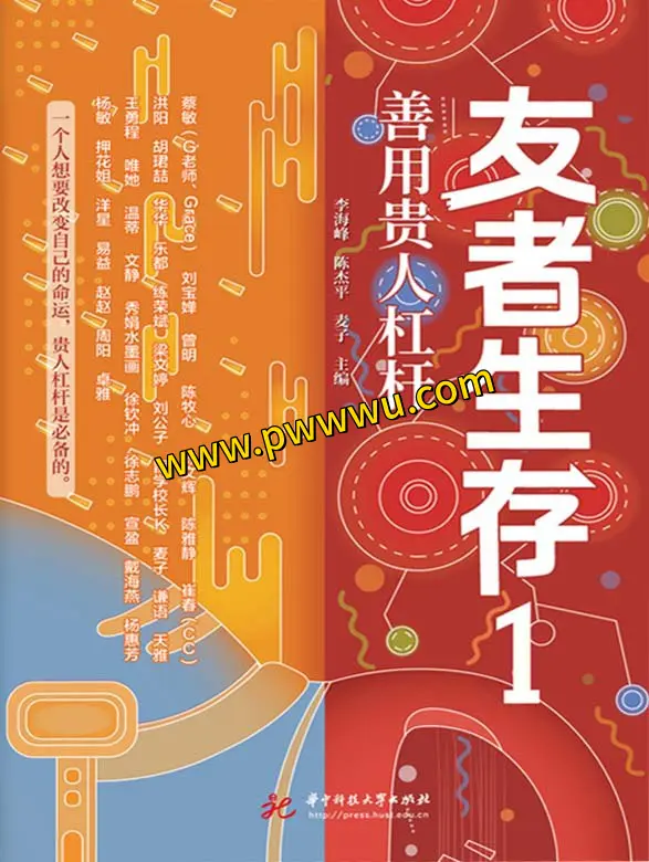 友者生存善用贵人杠杆励志成功图书文件分享