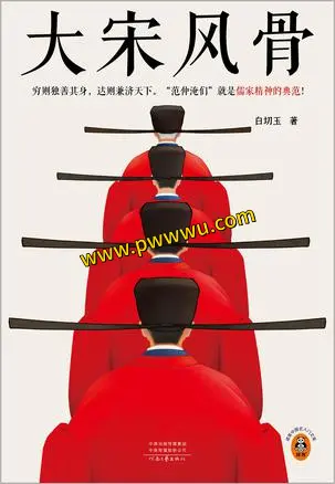 大宋风骨历史传记电子书全格式下载PDF分享