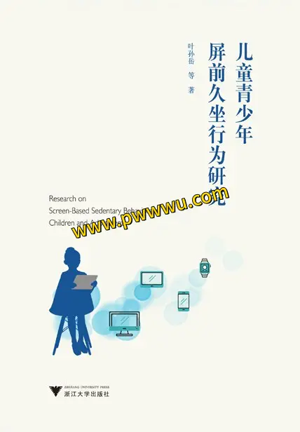 儿童青少年屏前久坐行为研究电子书分享-泡玩网