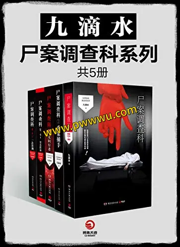九滴水尸案调查科系列全五册电子版合集分享-泡玩网
