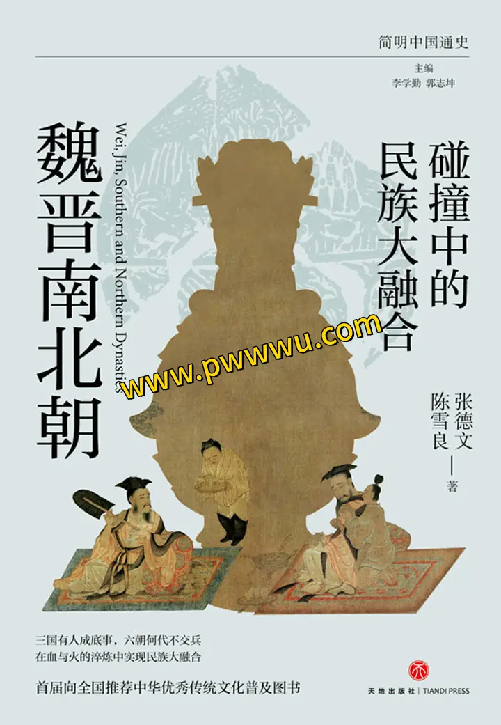 碰撞中的民族大融合魏晋南北朝历史传记分享