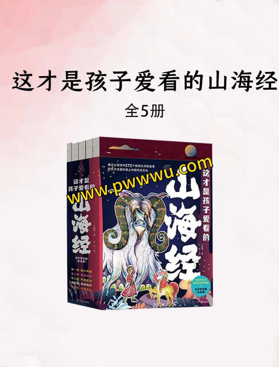 这才是孩子爱看的山海经全5册电子版免费下载