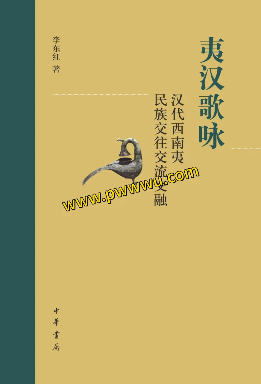 夷汉歌咏电子书下载PDF全格式分享