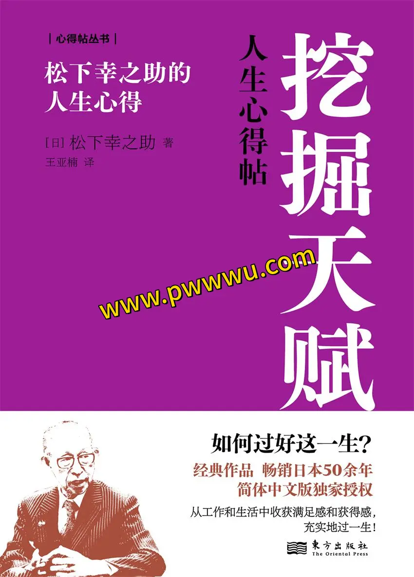 挖掘天赋松下幸之助的人生心得励志成功分享