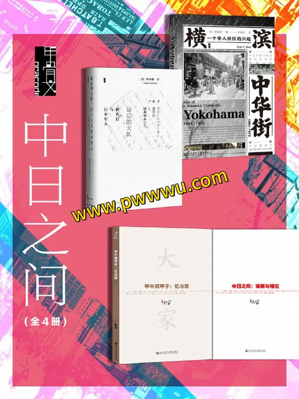 中日之间全4册电子版下载PDF及多种格式分享