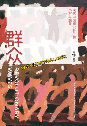群众现代中国知识分子的书写与想象小说文学电子版PDF全格式下载