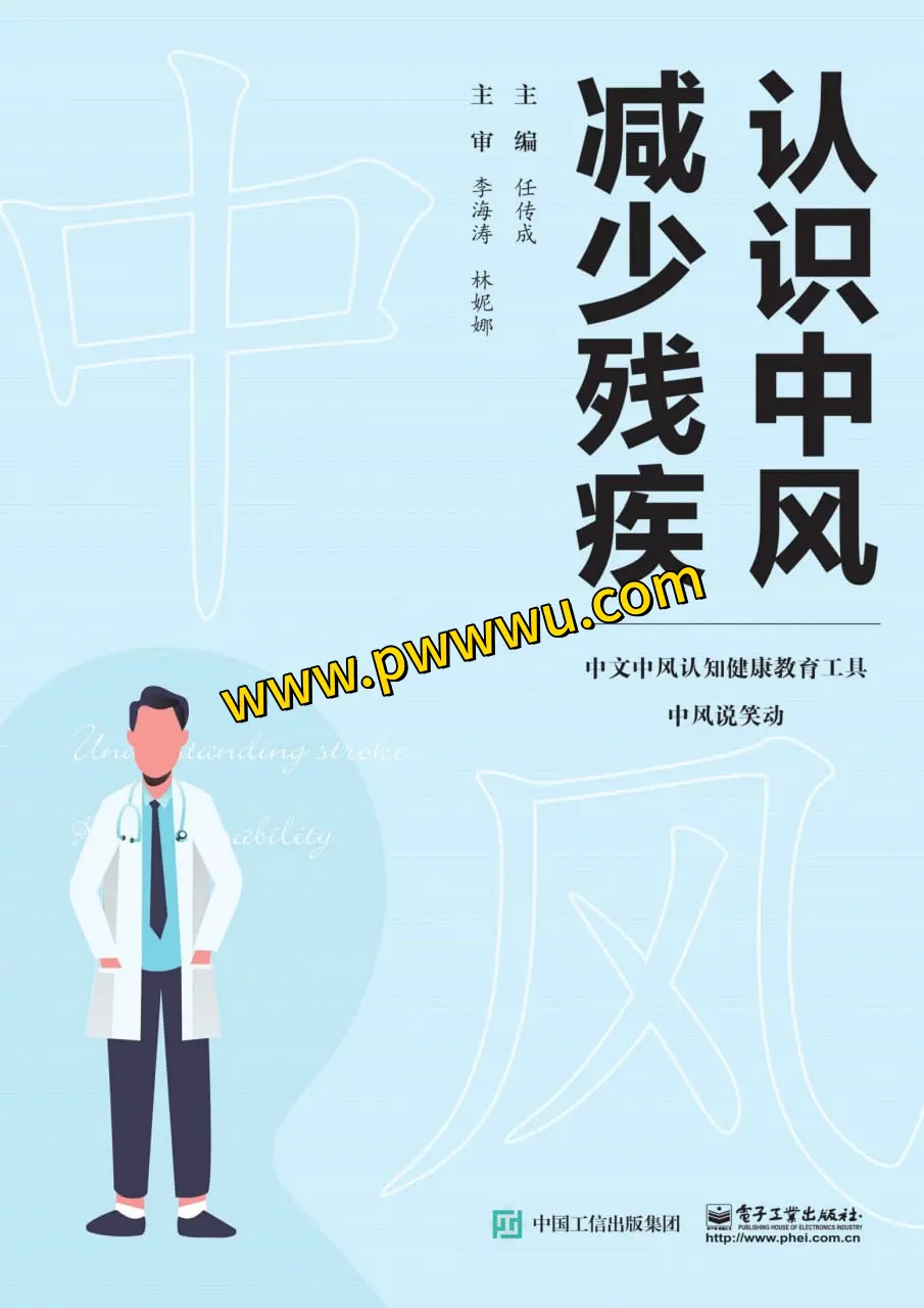 认识中风减少残疾电子书下载PDF全格式分享