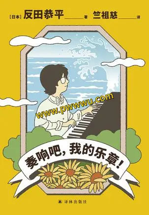 奏响吧我的乐章人文社科图书内容分享-泡玩网