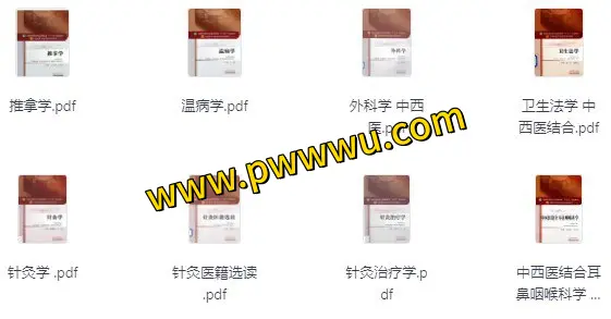 大学中医课38本人文社科中医药出版社十三五规划电子版分享