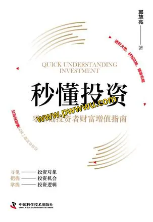 秒懂投资经济管理PDF全格式电子书下载