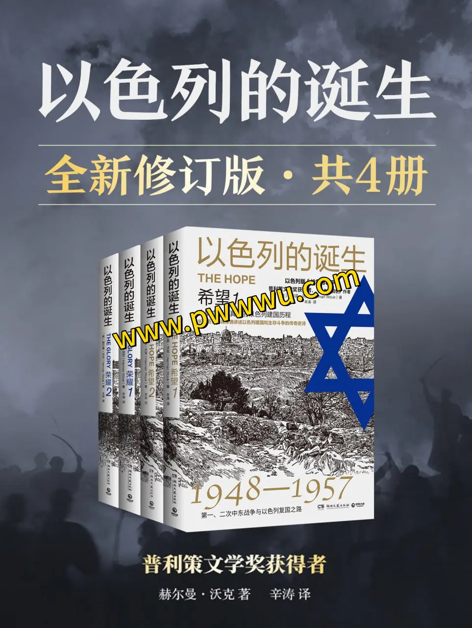 以色列的诞生全四册电子版下载