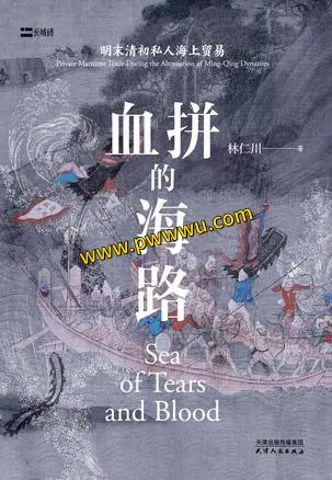 血拼的海路历史传记电子书下载PDF全格式分享
