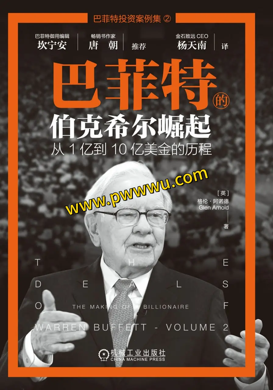 巴菲特伯克希尔崛起经济管理图书分享