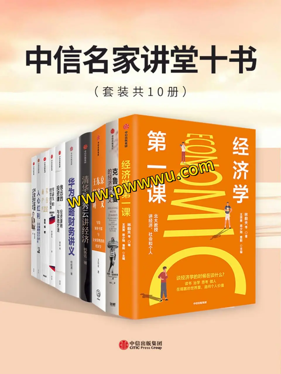 中信名家讲堂十书套装合集PDF全格式分享