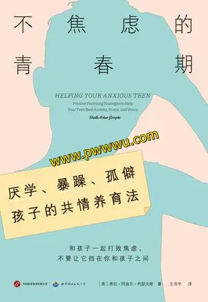 不焦虑的青春期电子书PDF全格式下载-泡玩网