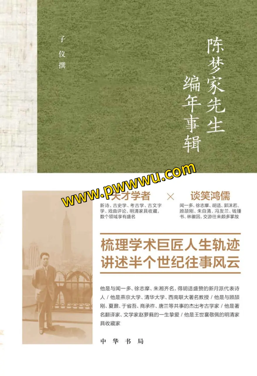 陈梦家编年事辑电子版下载 中国现代文学研究资料