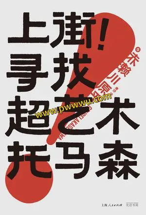 上街寻找超艺术托马森分享 人文社科图书内容介绍